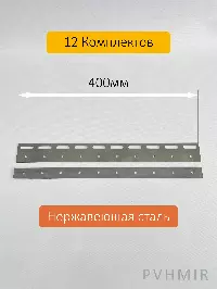 Комплект пластин 400мм нержавеющая сталь (12шт)